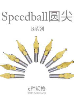 进口Speedball 蘸水笔笔尖圆尖英文书法哥特体等B系列圆头笔