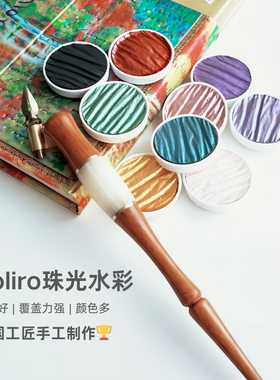 现货德国Finetec coliro珠光手工固体水彩颜料彩色单盘ES英文书法