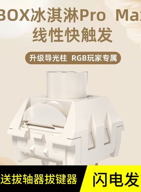 凯华kailh BOX冰淇淋轴PRO MAX 全POM导光柱五脚机械键盘轴体开关