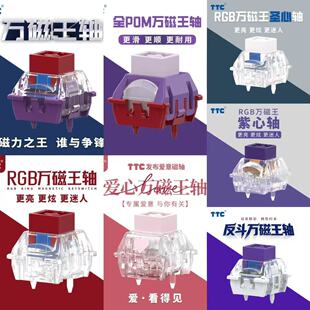 标准POM爱心圣心紫心反斗万磁王轴键盘轴体开关 TTC万磁王轴RGB版
