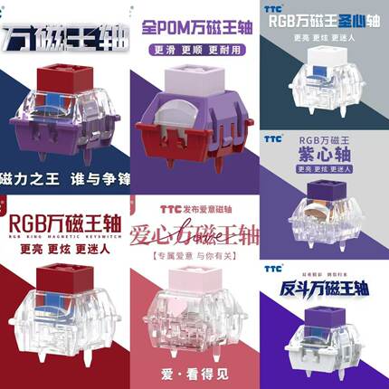 TTC万磁王轴RGB版POM爱心圣心紫心反斗追克零35磁轴键盘轴体开关