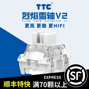 游戏电竞办公客制化机械键盘轴体开关 TTC烈焰雪轴V2 聚光镜HIFI