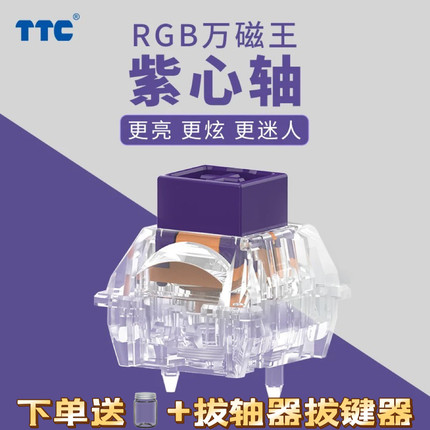 TTC紫心轴 RGB万磁王轴 高铁式一体式导光柱结构磁轴键盘轴体开关