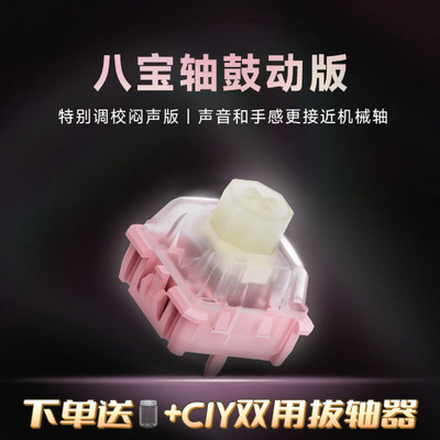 WuqueStudio无缺八宝磁轴 八宝轴鼓动版闷声版磁轴键盘轴体开关