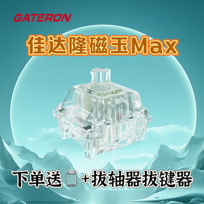 gateron佳达隆磁玉轴max全透明镀金弹簧可调节键程HIFI音键盘开关