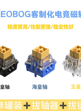 LEOBOG客制化高性能黑皇海皇玉皇磁轴HIFI麻将音磁轴键盘轴体开关