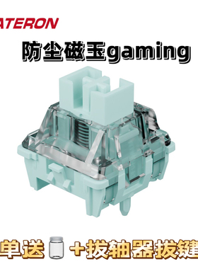 GATERON佳达隆磁玉轴 磁玉gaming轴防尘围墙封底磁轴键盘轴体开关
