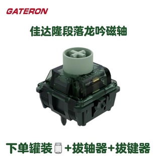 佳达隆龙吟轴段落手感磁轴可调节键程HIFI麻将音磁轴键盘轴体开关