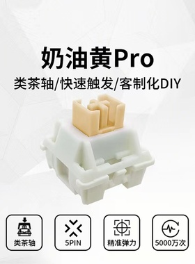 高特outemu 奶油黄轴PRO 五脚DIY机械键盘轴体静音提前段落开关