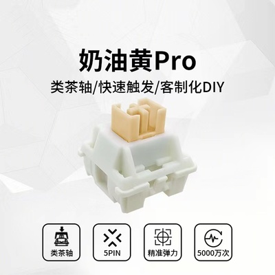 高特奶油黄轴PRO提前段落静音
