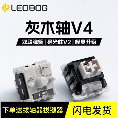 LEOBOG轴体灰木轴V4自带润滑5脚