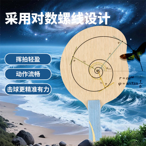 芒果乒乓横拍底板新型对数螺线