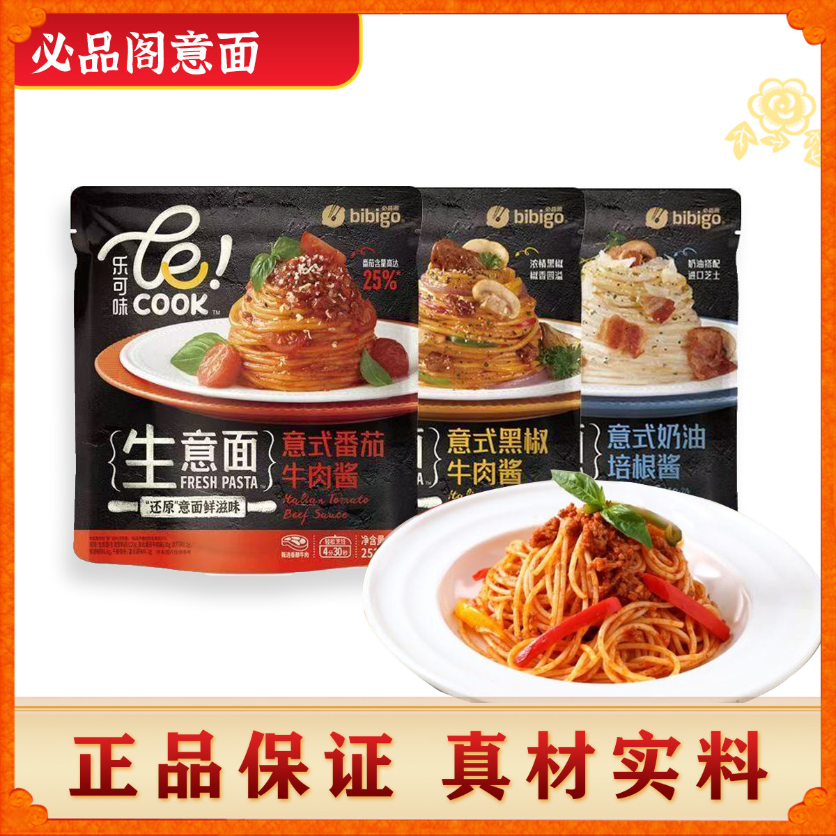 必品阁正品意大利面番茄黑椒奶油意大利面