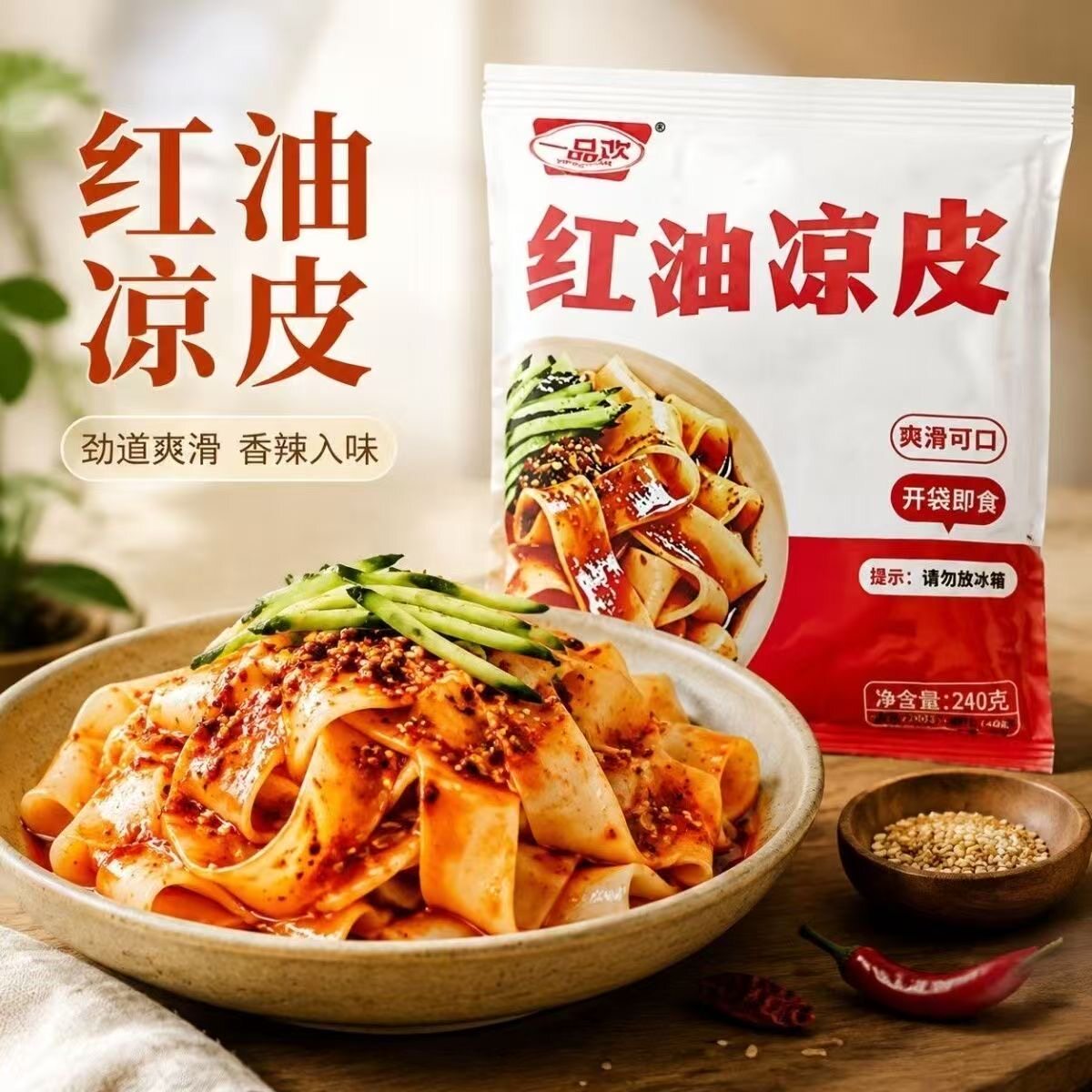 整箱10包一品欢凉皮红油麻酱免煮