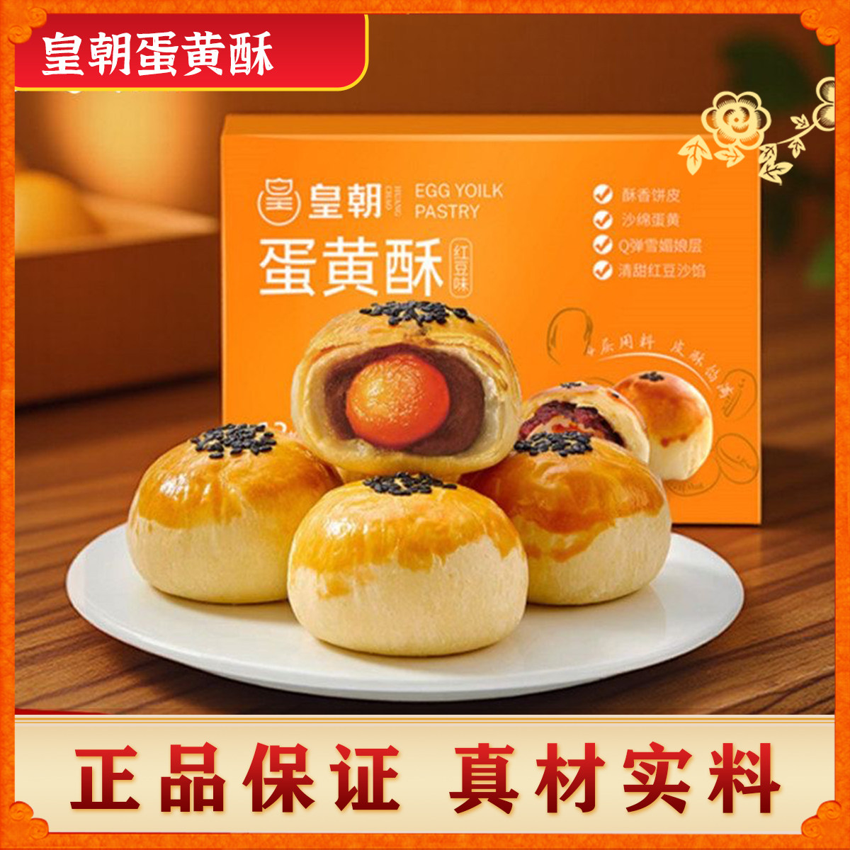 【7月】皇朝蛋黄酥糕点礼盒装送礼休闲食品早餐零食红豆麻薯鸭蛋