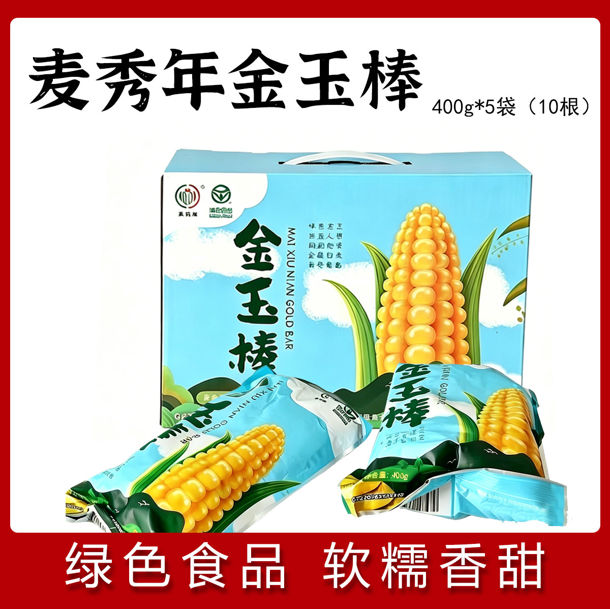 新日期麦秀年早安大苞米黄糯甜玉米金玉棒黄甜糯东北早餐速食玉米