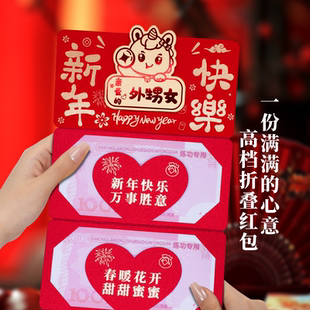 外甥女新年快乐红包卡位折叠红包创意个性爸妈加厚利是封2026新款