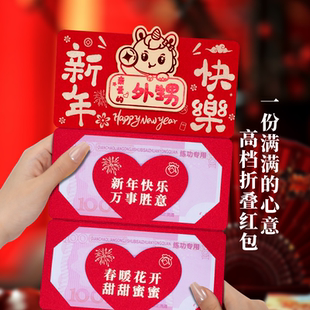 外甥新年快乐红包卡位折叠红包袋创意个性爸妈加厚利是封2026新款