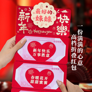 祝妹妹新年快乐折叠红包卡位加厚高级感拉伸祝福语春节拜年红包