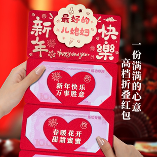 祝儿媳妇新年快乐折叠红包卡位加厚高级感拉伸祝福语春节拜年红包