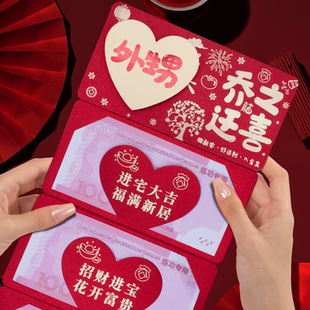 乔迁之喜新居礼物搬家仪式感实用红包外甥新房子创意入宅利是封