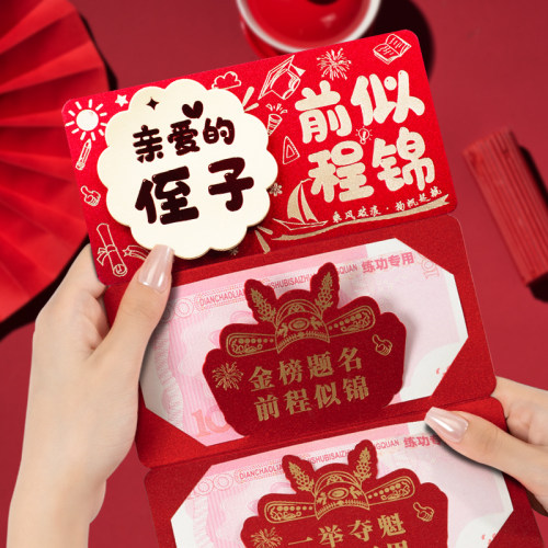 中高考前程似锦折叠卡位红包