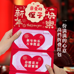 侄子新年快乐卡位红包2026新年新款仪式感折叠红包过年压岁利是封