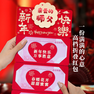 师父新年快乐卡位红包2026新年新款仪式感折叠红包过年压岁利是封