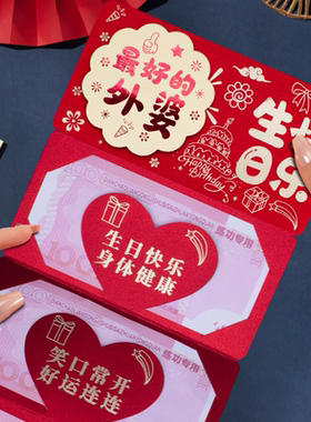 生日2026拉长仪式感红包祝寿外婆生日创意老人父母折叠卡位利是封