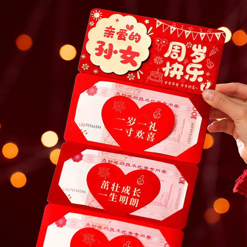 周岁快乐折叠红包一岁一礼仪式感