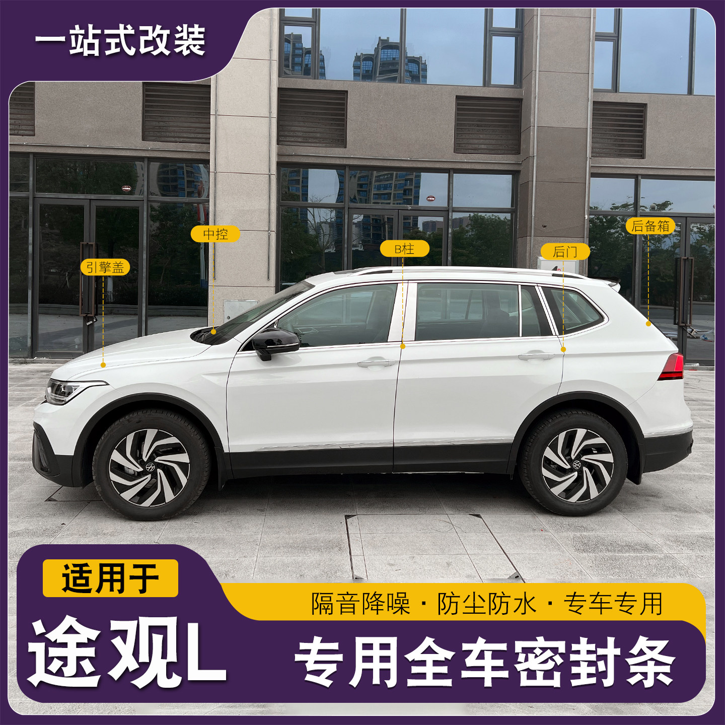 大众途观L龙腾龙耀隔音密封条汽车B柱C柱中控台引擎盖后尾箱降噪