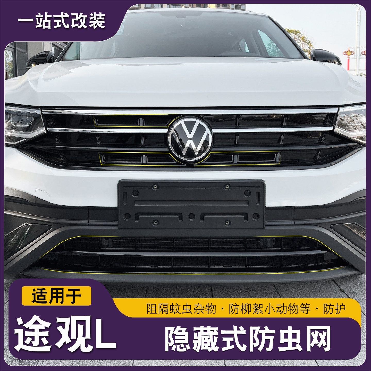 大众途观L龙腾版龙耀专用卡扣式防虫网中网水箱保护网汽车专用