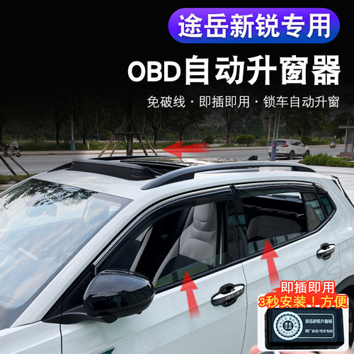 大众途岳新锐XR专车专用一键自动升窗器改装汽车用品