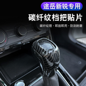汽车档把套大众途岳新锐自动排挡保护套子专适用拍档头套位碳纤纹