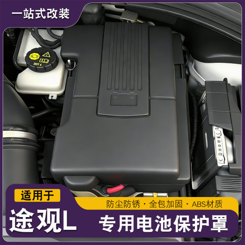 17-26款大众途观L龙腾龙耀版电瓶保护盖正负极电池保护防尘盖防护