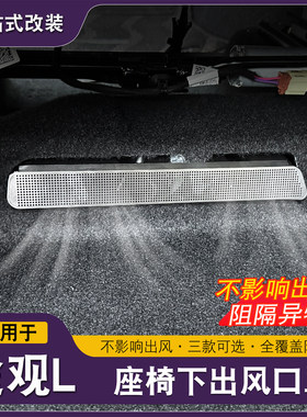 大众途观L龙腾版龙耀座椅下出风口防尘罩后排空调保护罩