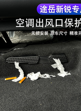 适用于途岳新锐座椅下空调出风口保护罩XR改装专用防尘罩配件