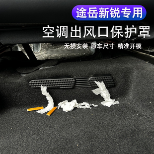适用于途岳新锐座椅下空调出风口保护罩XR改装 专用防尘罩配件