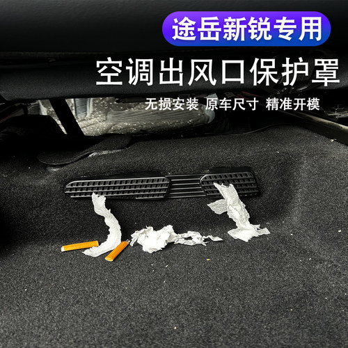 适用于途岳新锐座椅下空调出风口保护罩XR改装专用防尘罩配件