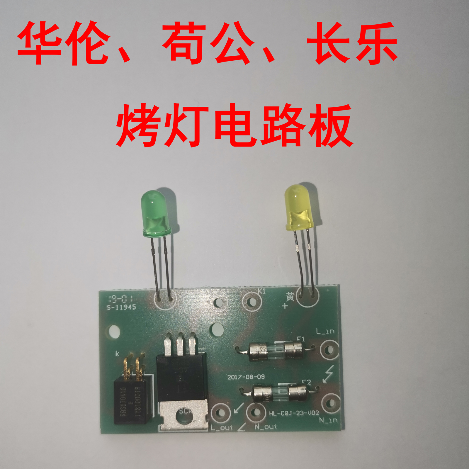 华伦苟公长乐烤灯神灯红外线TDP理疗仪电路电脑板控制板电脑板led