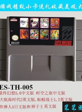 snes游戏卡最终幻想5,6中文版,时空之旅中文游戏8合1(TH005)