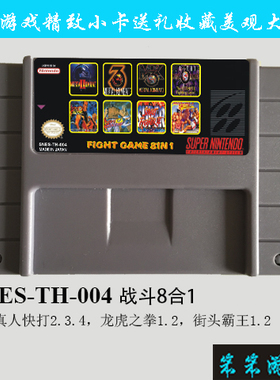snes 游戏合卡 真人快打 龙虎之拳 街头霸王 战斗8合一(TH004)