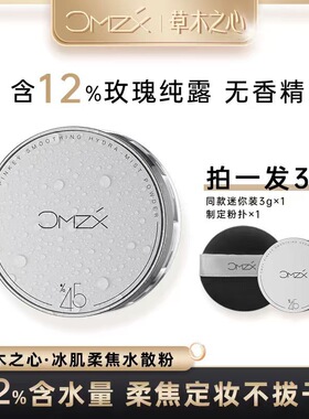 12%玫瑰纯露草木之心清爽水散粉