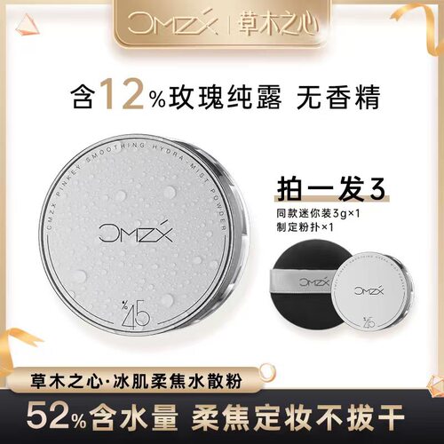 12%玫瑰纯露草木之心清爽水散粉