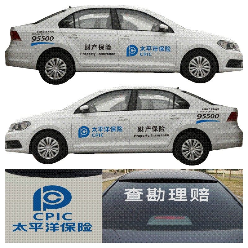 车贴太平洋保险改装车身贴画财产保险95500装饰汽修厂查勘理赔贴