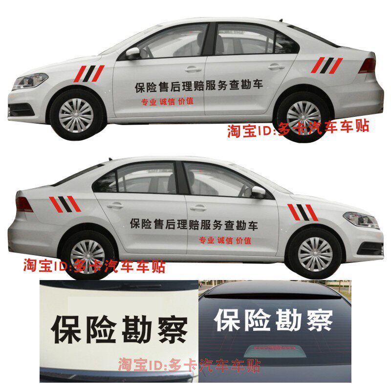保险售后车贴理赔服务查勘车贴纸保险勘察专业诚信价值汽修可定制