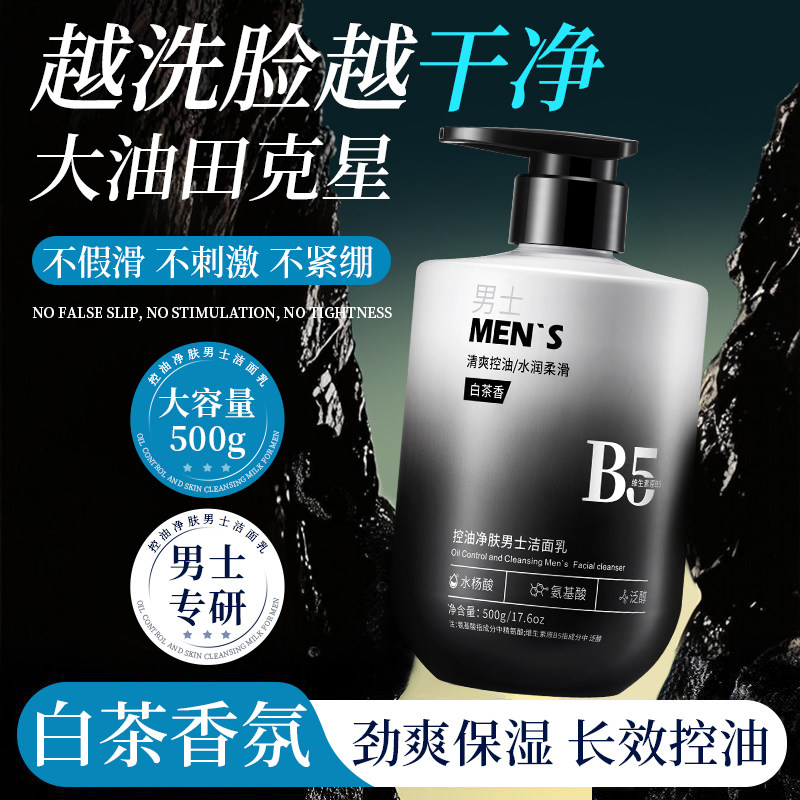 男士洗面奶B5白茶香氛氨基酸洁