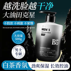 男士洗面奶B5白茶香氛氨基酸洁