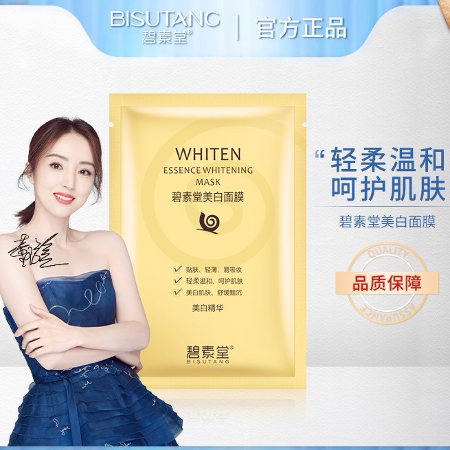 碧素堂新款蜗牛面膜补水保湿滋养