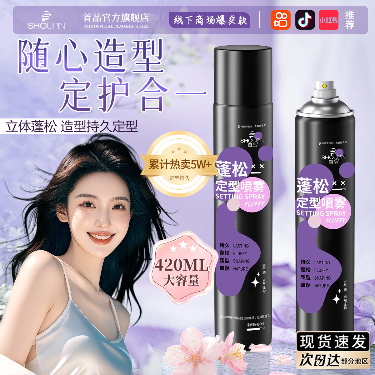 首品蓬松定型喷雾清爽持久定型